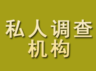 蓟州私人调查机构